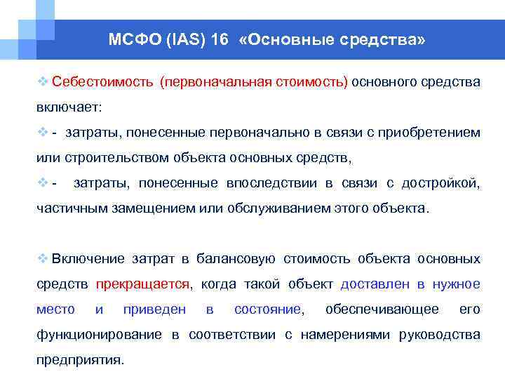 МСФО (IAS) 16 «Основные средства» v Себестоимость (первоначальная стоимость) основного средства включает: v -