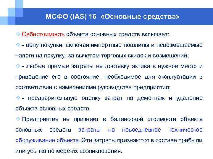 МСФО (IAS) 16 «Основные средства» v Себестоимость объекта основных средств включает: v - цену