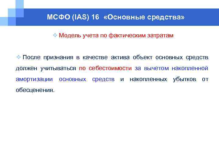 МСФО (IAS) 16 «Основные средства» v Модель учета по фактическим затратам v После признания