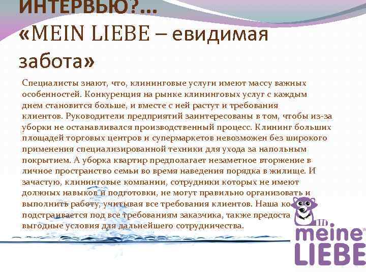 ИНТЕРВЬЮ? . . . «MEIN LIEBE – евидимая забота» Специалисты знают, что, клининговые услуги