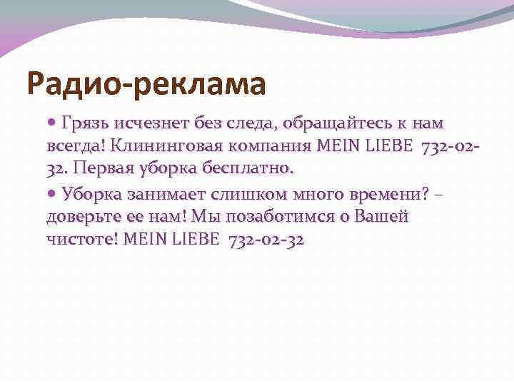 Радио-реклама Грязь исчезнет без следа, обращайтесь к нам всегда! Клининговая компания MEIN LIEBE 732