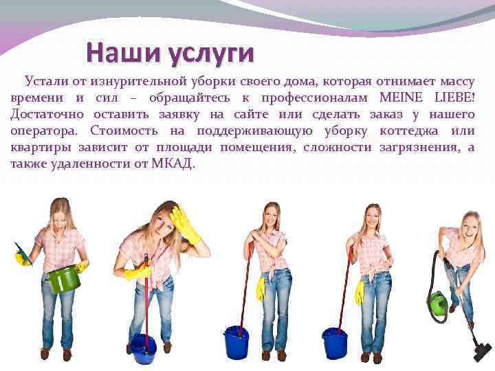 Наши услуги Устали от изнурительной уборки своего дома, которая отнимает массу времени и сил