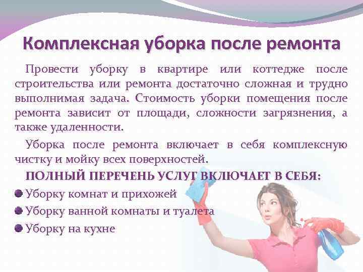 Комплексная уборка после ремонта Провести уборку в квартире или коттедже после строительства или ремонта