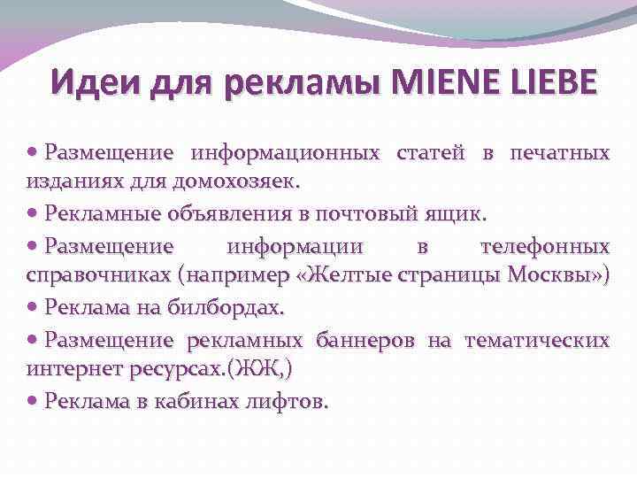 Идеи для рекламы MIENE LIEBE Размещение информационных статей в печатных изданиях для домохозяек. Рекламные