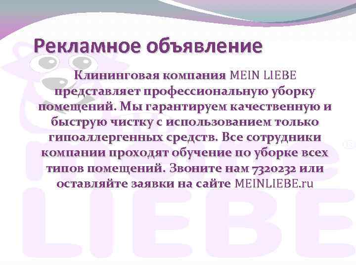 Рекламное объявление Клининговая компания MEIN LIEBE представляет профессиональную уборку помещений. Мы гарантируем качественную и
