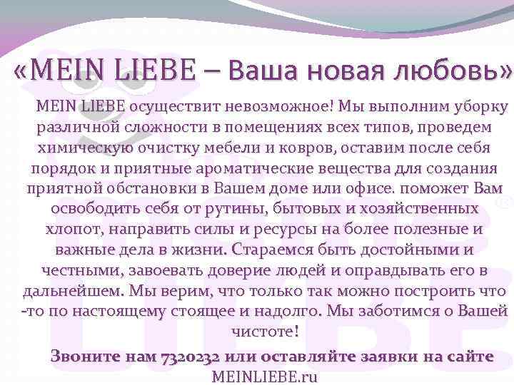  «MEIN LIEBE – Ваша новая любовь» MEIN LIEBE осуществит невозможное! Мы выполним уборку