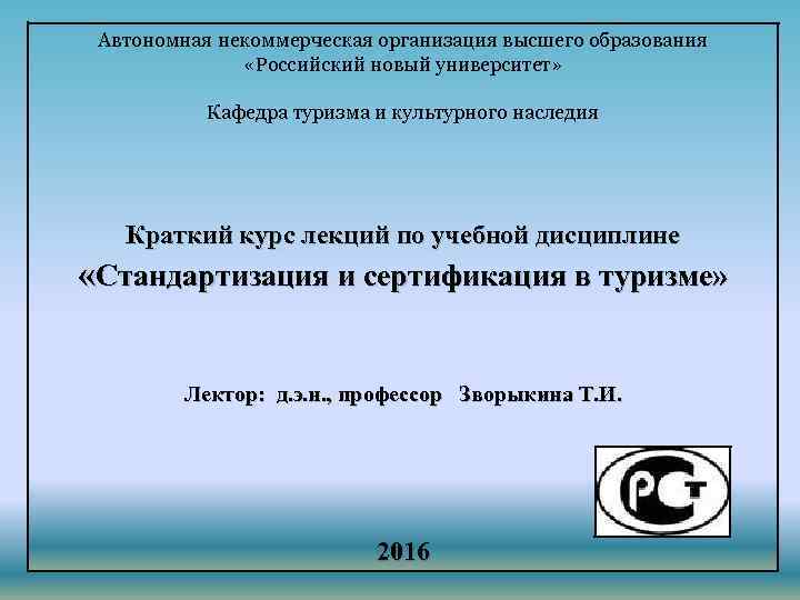 Автономная некоммерческая организация высшего образования «Российский новый университет» Кафедра туризма и культурного наследия Краткий