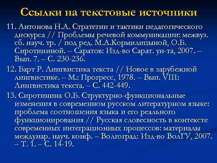 Ссылки на текстовые источники 11. Антонова Н. А. Стратегии и тактики педагогического дискурса //