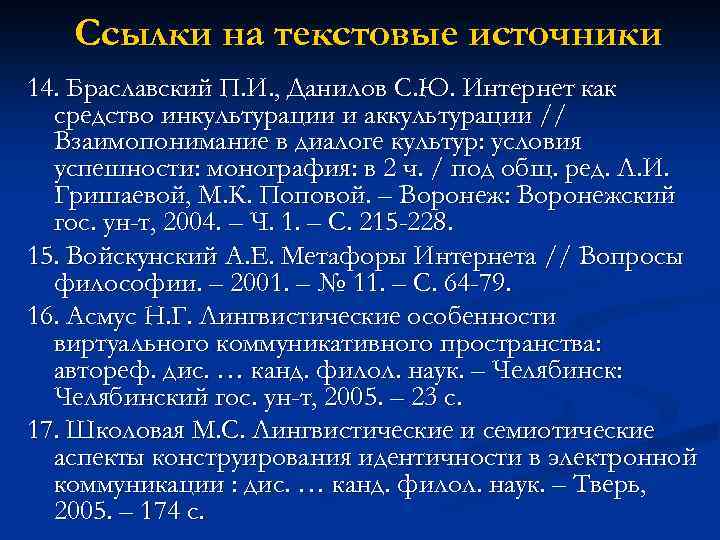 Ссылки на текстовые источники 14. Браславский П. И. , Данилов С. Ю. Интернет как