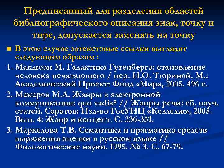 Предписанный для разделения областей библиографического описания знак, точку и тире, допускается заменять на точку