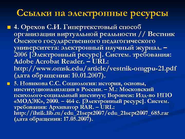 Ссылки на электронные ресурсы n 4. Орехов С. И. Гипертекстовый способ организации виртуальной реальности