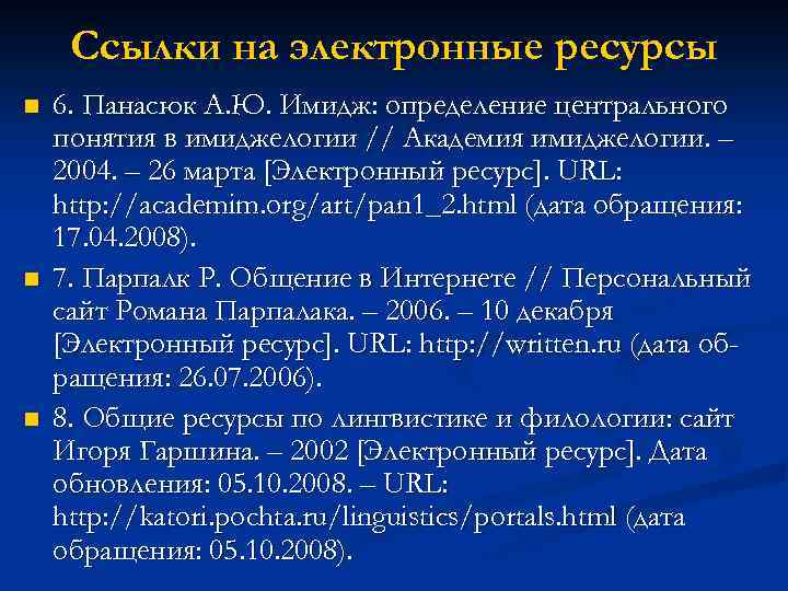 Ссылки на электронные ресурсы n n n 6. Панасюк А. Ю. Имидж: определение центрального