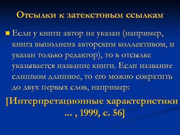 Отсылки к затекстовым ссылкам n Если у книги автор не указан (например, книга выполнена