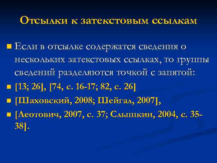 Отсылки к затекстовым ссылкам n Если в отсылке содержатся сведения о нескольких затекстовых ссылках,