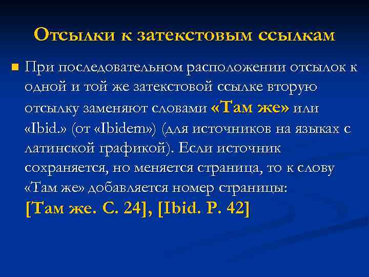 Отсылки к затекстовым ссылкам n При последовательном расположении отсылок к одной и той же