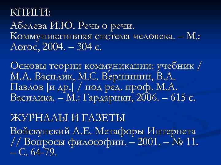 КНИГИ: Абелева И. Ю. Речь о речи. Коммуникативная система человека. – М. : Логос,