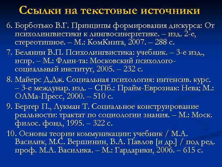 Ссылки на текстовые источники 6. Борботько В. Г. Принципы формирования дискурса: От психолингвистики к