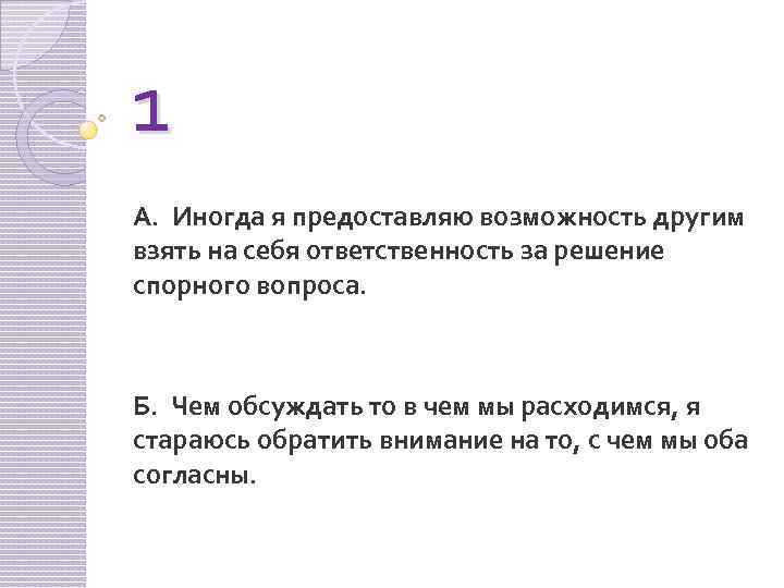 1 А. Иногда я предоставляю возможность другим взять на себя ответственность за решение спорного