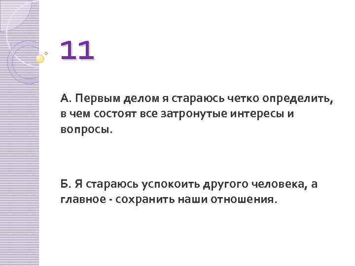 11 А. Первым делом я стараюсь четко определить, в чем состоят все затронутые интересы