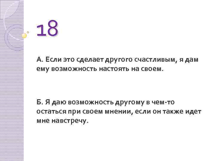 18 А. Если это сделает другого счастливым, я дам ему возможность настоять на своем.