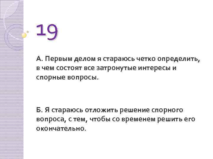 19 А. Первым делом я стараюсь четко определить, в чем состоят все затронутые интересы