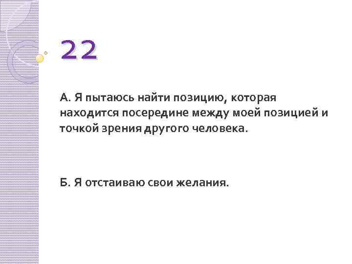 22 А. Я пытаюсь найти позицию, которая находится посередине между моей позицией и точкой