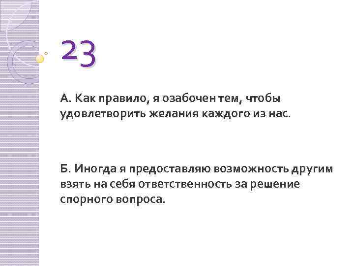 23 А. Как правило, я озабочен тем, чтобы удовлетворить желания каждого из нас. Б.