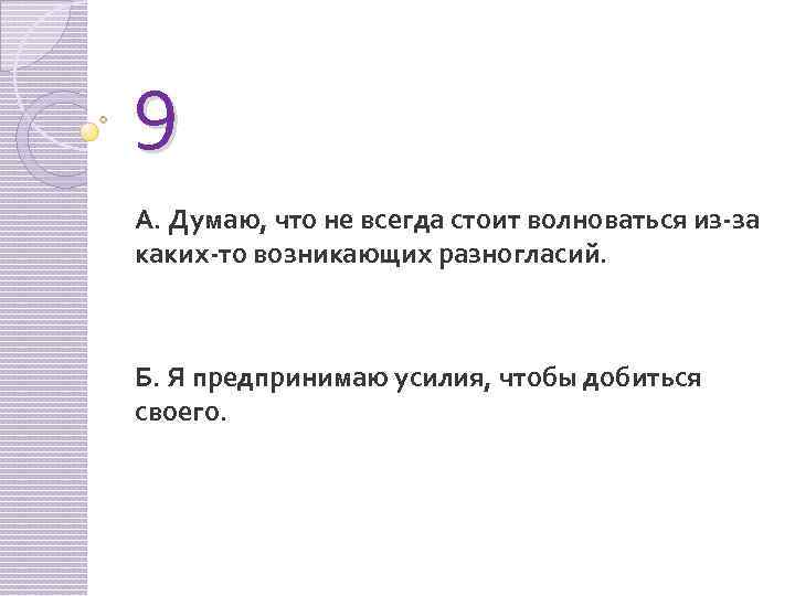 9 А. Думаю, что не всегда стоит волноваться из-за каких-то возникающих разногласий. Б. Я