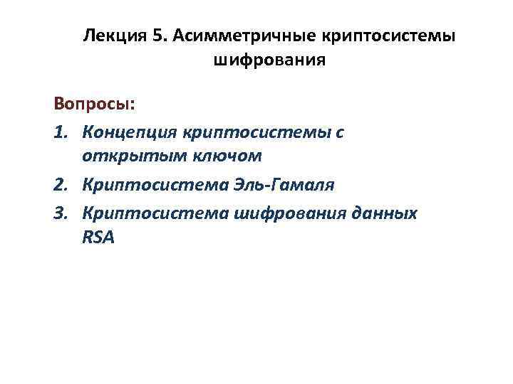 Лекция 5. Асимметричные криптосистемы шифрования Вопросы: 1. Концепция криптосистемы с открытым ключом 2. Криптосистема