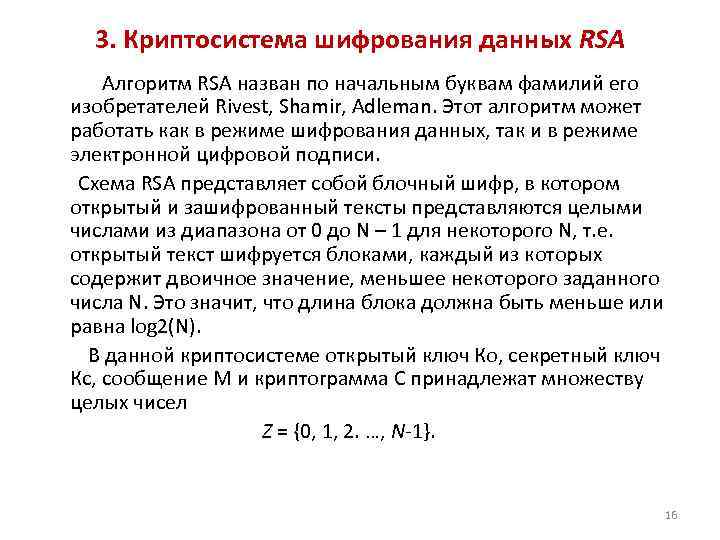 3. Криптосистема шифрования данных RSA Алгоритм RSA назван по начальным буквам фамилий его изобретателей
