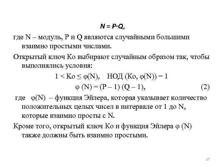 N = P·Q, где N – модуль, P и Q являются случайными большими взаимно