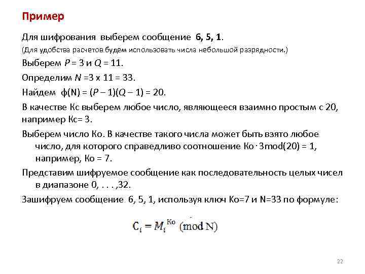 Пример Для шифрования выберем сообщение 6, 5, 1. (Для удобства расчетов будем использовать числа