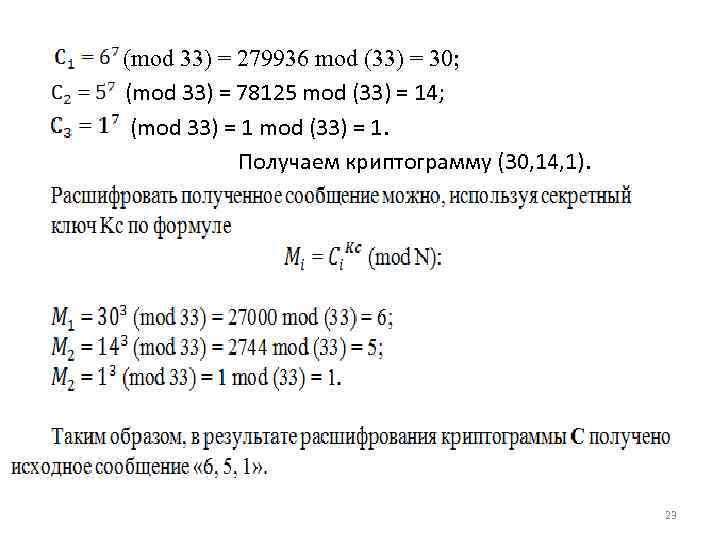 ((mod 33) = 279936 mod (33) = 30; (mod 33) = 78125 mod (33)