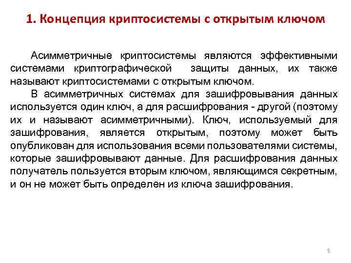 1. Концепция криптосистемы с открытым ключом Асимметричные криптосистемы являются эффективными системами криптографической защиты данных,