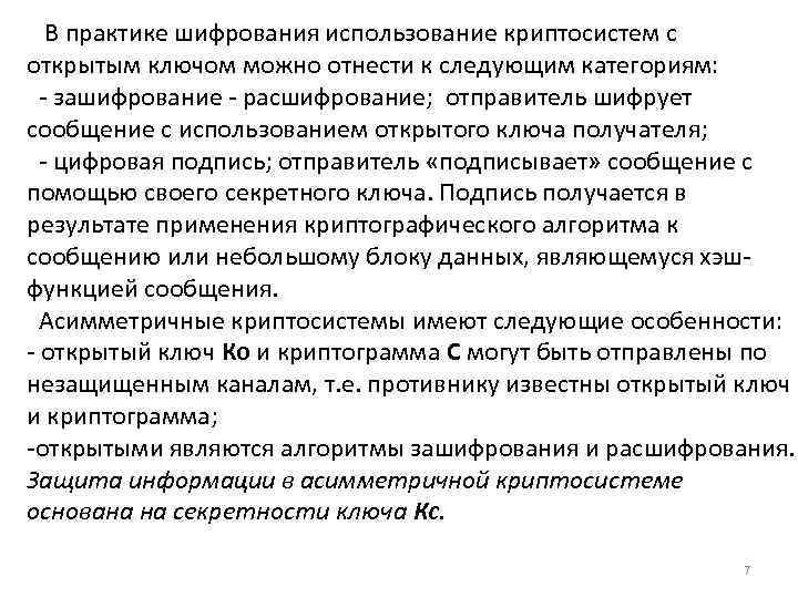  В практике шифрования использование криптосистем с открытым ключом можно отнести к следующим категориям: