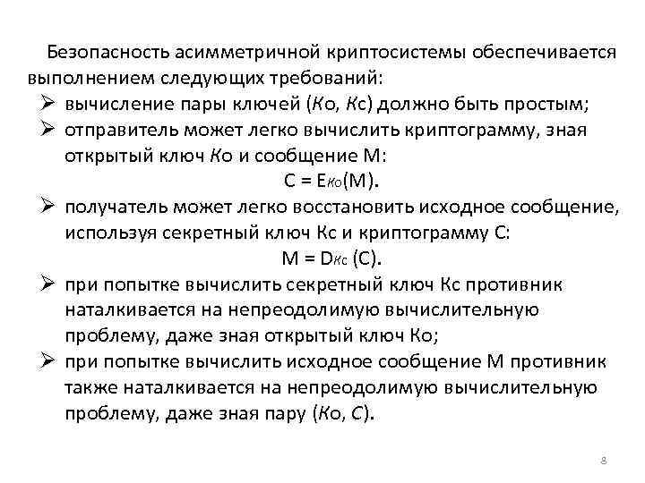 Безопасность асимметричной криптосистемы обеспечивается выполнением следующих требований: Ø вычисление пары ключей (Ко, Кс)