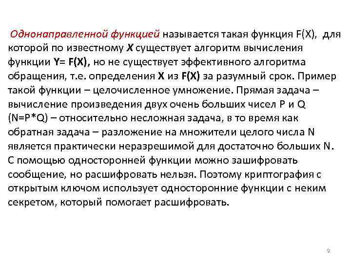 Однонаправленной функцией называется такая функция F(X), для которой по известному X существует алгоритм вычисления