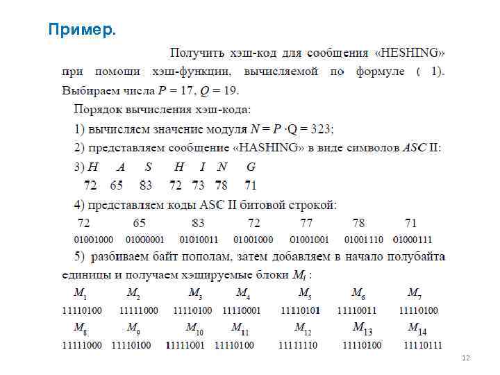 Пример. 12 