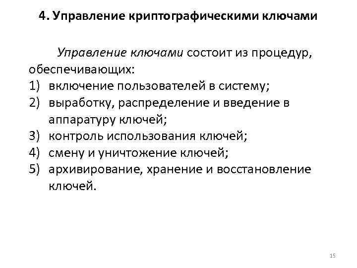 4. Управление криптографическими ключами Управление ключами состоит из процедур, обеспечивающих: 1) включение пользователей в