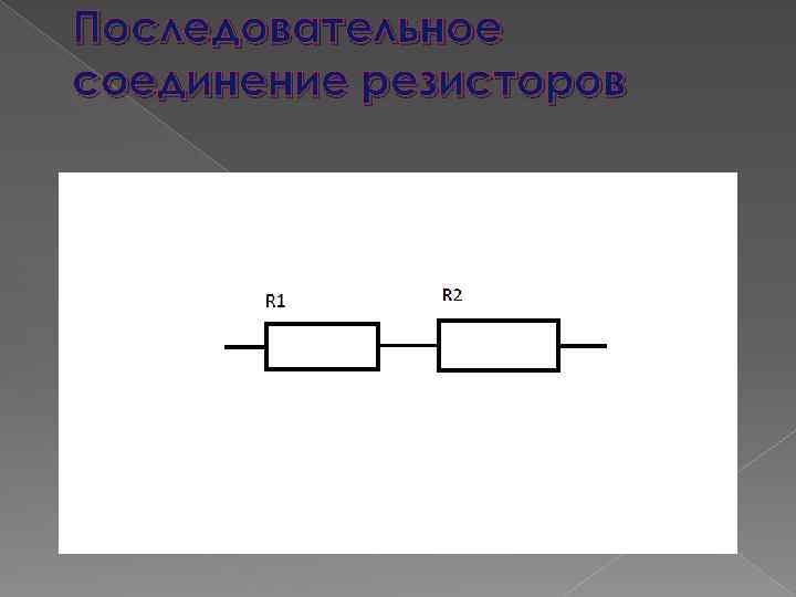 Последовательное соединение резисторов 