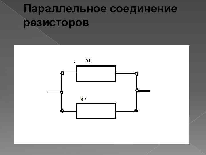 Параллельное соединение резисторов 