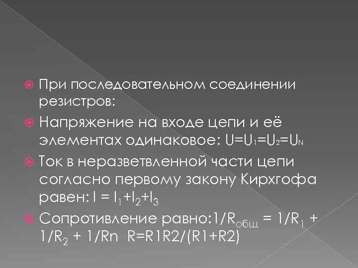  При последовательном соединении резистров: Напряжение на входе цепи и её элементах одинаковое: U=U