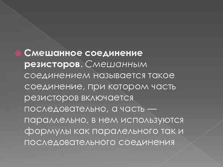  Смешанное соединение резисторов. Смешанным соединением называется такое соединение, при котором часть резисторов включается