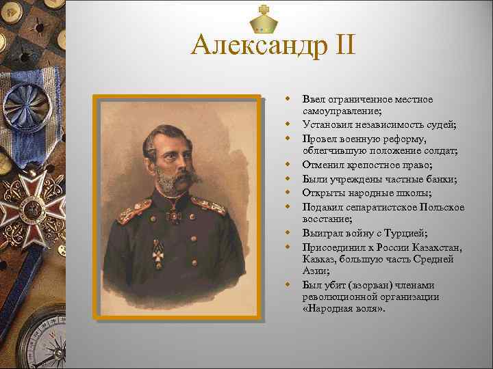 Александр II w w w w w Ввел ограниченное местное самоуправление; Установил независимость судей;