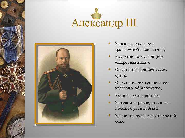Александр III w Занял престол после трагической гибели отца; w Разгромил организацию «Народная воля»