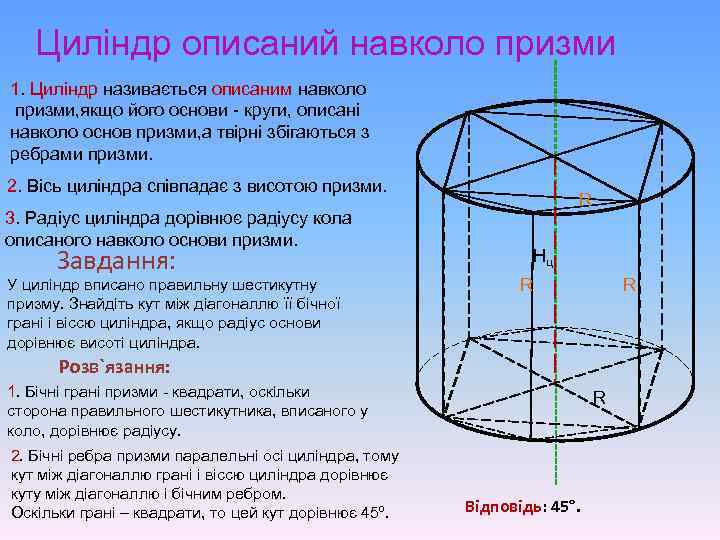 Циліндр описаний навколо призми 1. Циліндр називається описаним навколо призми, якщо його основи -