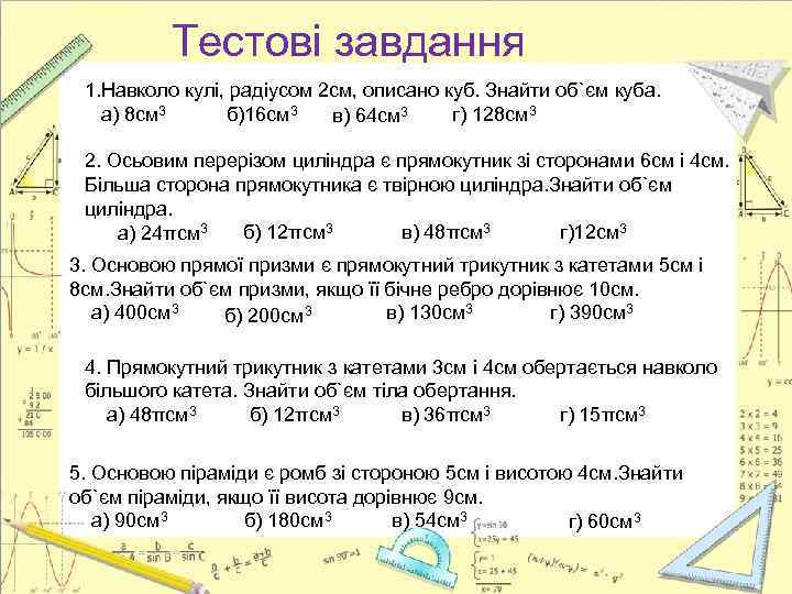 Тестові завдання 1. Навколо кулі, радіусом 2 см, описано куб. Знайти об`єм куба. а)