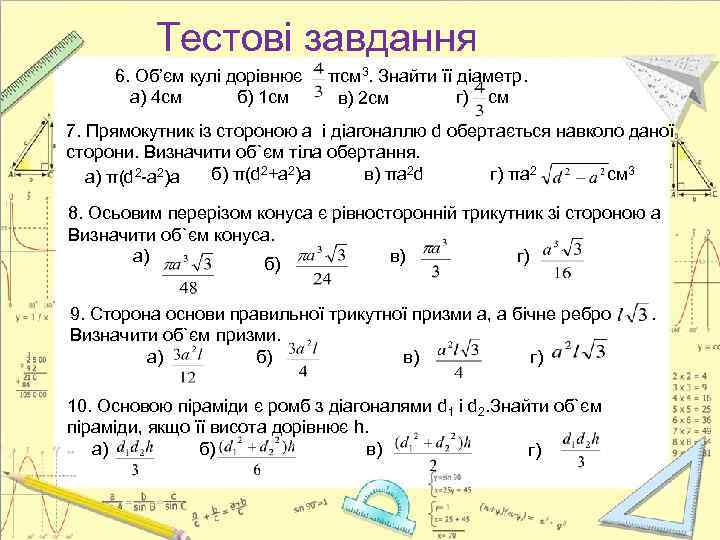 Тестові завдання 6. Об’єм кулі дорівнює а) 4 см б) 1 см πсм 3.