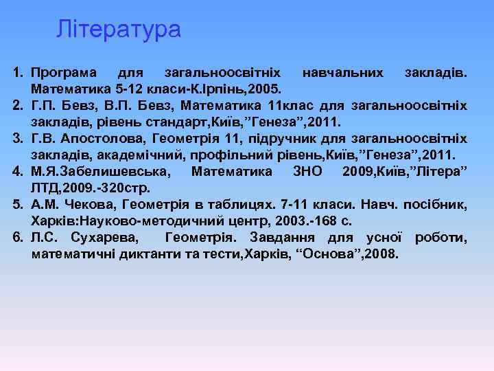 Література 1. Програма для загальноосвітніх навчальних закладів. Математика 5 -12 класи-К. Ірпінь, 2005. 2.