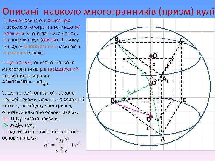 Описані навколо многогранників (призм) кулі 1. Кулю називають описаною навколо многогранника, якщо всі вершини